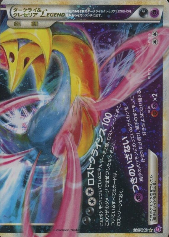 Darkrai & Cresselia LEGEND 2010 Japanese Lost Link #036/040 Holo (Bottom) BGS 1