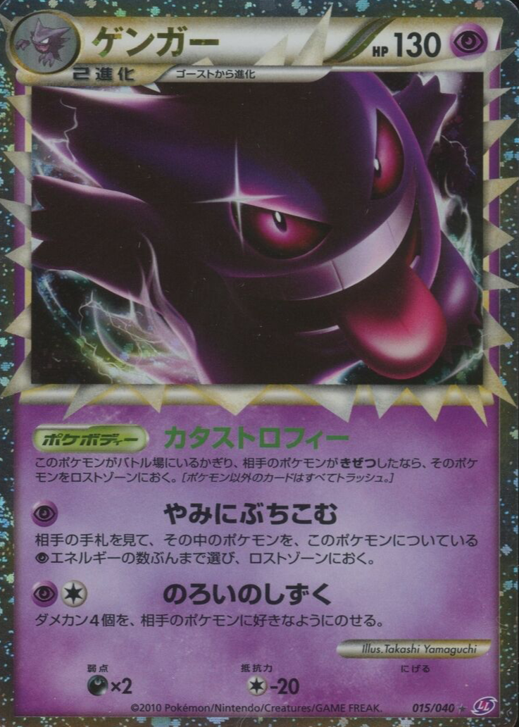 Gengar 2010 Japanese Lost Link #015/040 Holo (Prime) Price Guide 