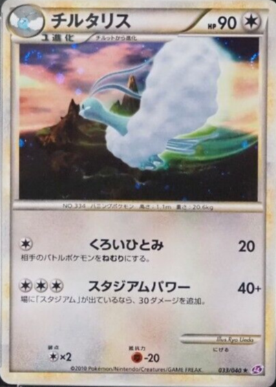 Altaria 2010 Japanese Lost Link #033/040 Holo Price Guide - Sports Card  Investor