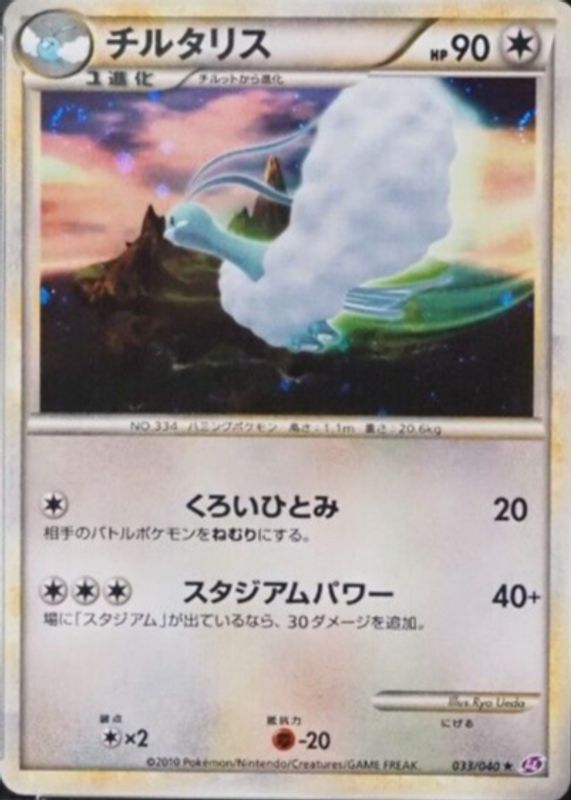 Altaria 2010 Japanese Lost Link #033/040 Holo SGC 10