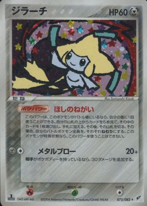 Jirachi 2004 Japanese EX: Clash of the Blue Sky #075/082 1st Edition Holo BGS 9