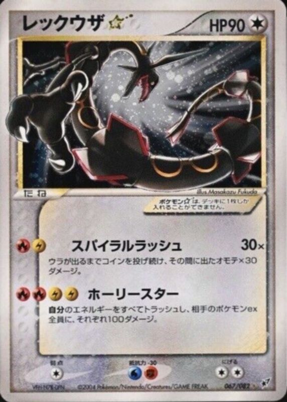 Rayquaza Star 2004 Japanese Clash of the Blue Sky #067/082 