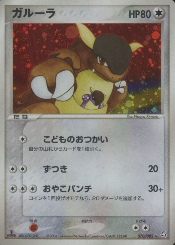 Kangaskhan 2004 Japanese Flight of Legends #070/082 1st Edition Holo SGC 9