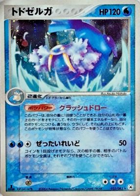 2004 Japanese EX: Undone Seal #032/083 1st Edition Holo