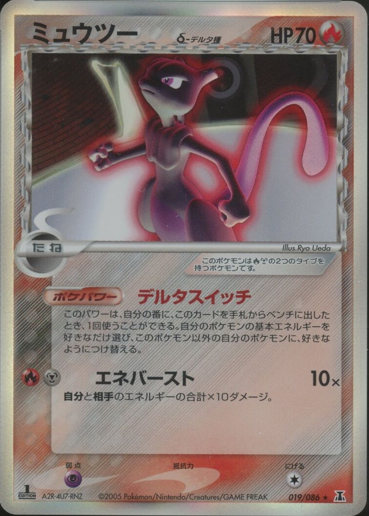 PSA10 ミュウツー δ-デルタ種 プロモ 明治 107 2005 107/PCG-P ミュウツーδ-デルタ種： 明治製菓「ポケモンチョコ