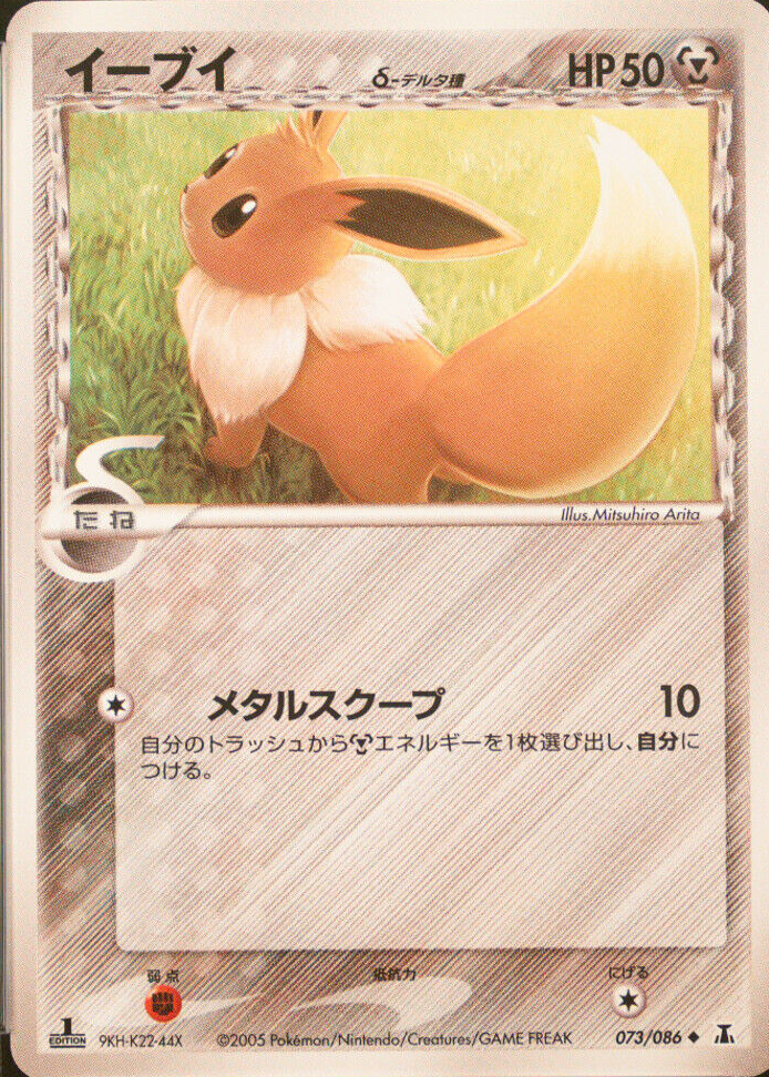 Eevee 2005 Japanese EX: Holon Research Tower #073/086 1st Edition