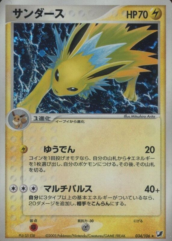 Jolteon 2005 Japanese EX: Golden Sky, Silvery Ocean #034/106 1st Edition Holo