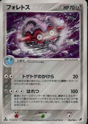 2005 Japanese EX: Golden Sky, Silvery Ocean #094/106 1st Edition Holo