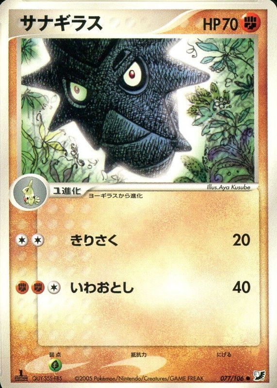 2005 Japanese EX: Golden Sky, Silvery Ocean #077/106 1st Edition