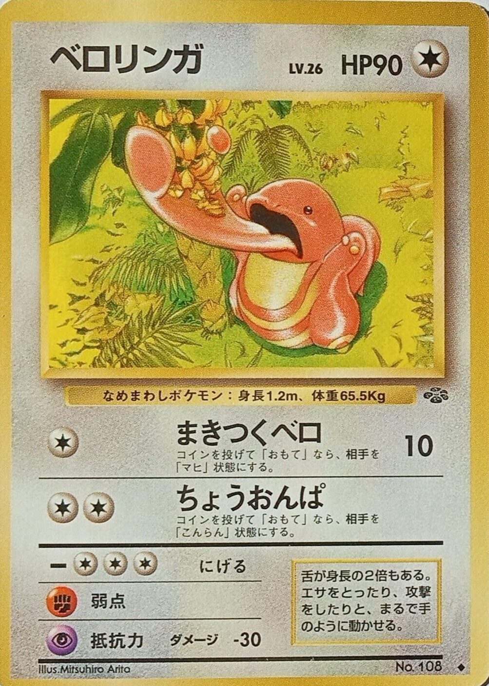 Lickitung 1997 Japanese Jungle #108 Base Price Guide - Sports Card