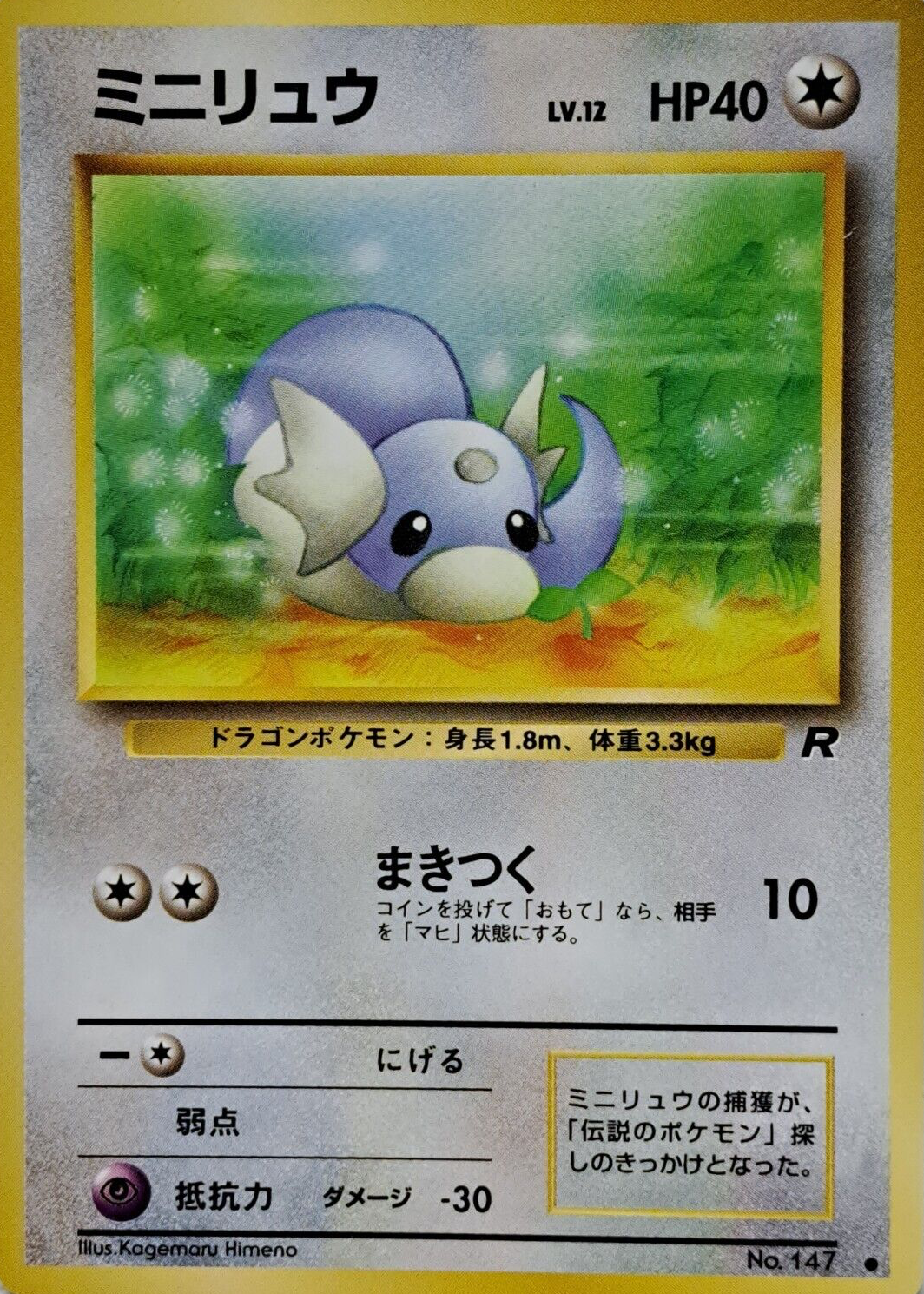Dratini 1997 Japanese Rocket Gang #147 Base Price Guide - Sports