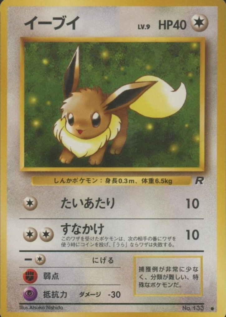 PSA10 イーブイ 旧裏 ロケット団 133 1997 PSA10 イーブイ 旧裏 ロケット団 133 1997 Auction Prices Realized