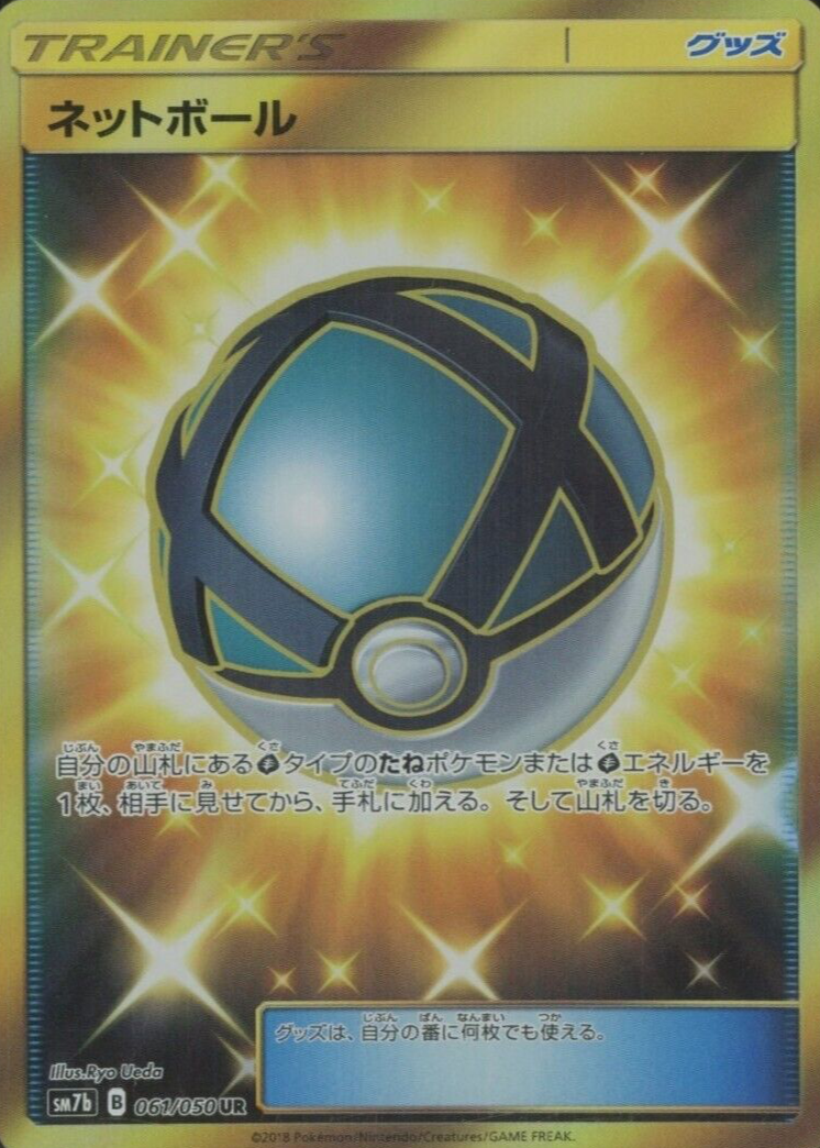 net ball pokemon card - 234/214 - Secret Rare - SM8 Lost Thunder Promo Card Type Pok Ball (PROMO-A #5/92, Promo)