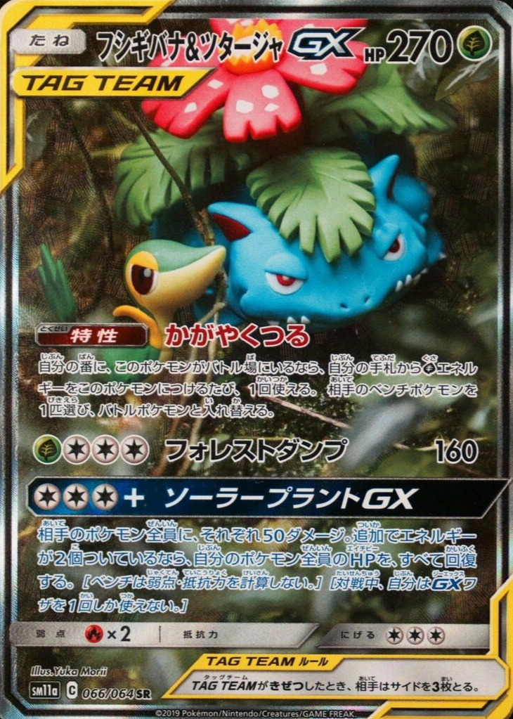 【高価値】 Snivy & Venusaur GX Super #066/064 Bout Remix Japanese 2019 応援グッズ