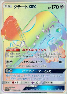 2019 Japanese Sun & Moon: GG End #065/054 Hyper Rare