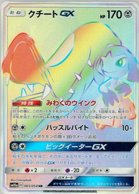 2019 Japanese GG End #065/054 Hyper Rare