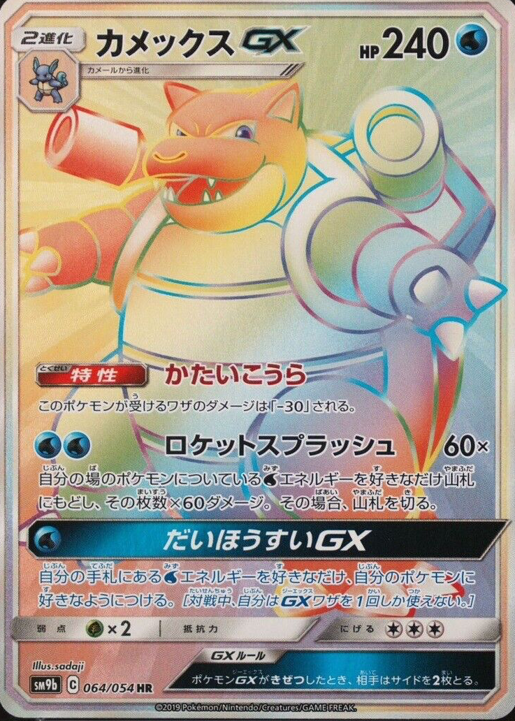 Blastoise GX 2019 Japanese Full Metal Wall #064/054 Hyper Rare 