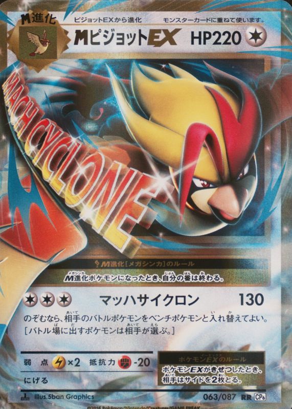 M Pidgeot EX 2016 Japanese 20th Anniversary #063/087 1st Edition Holo PSA 7