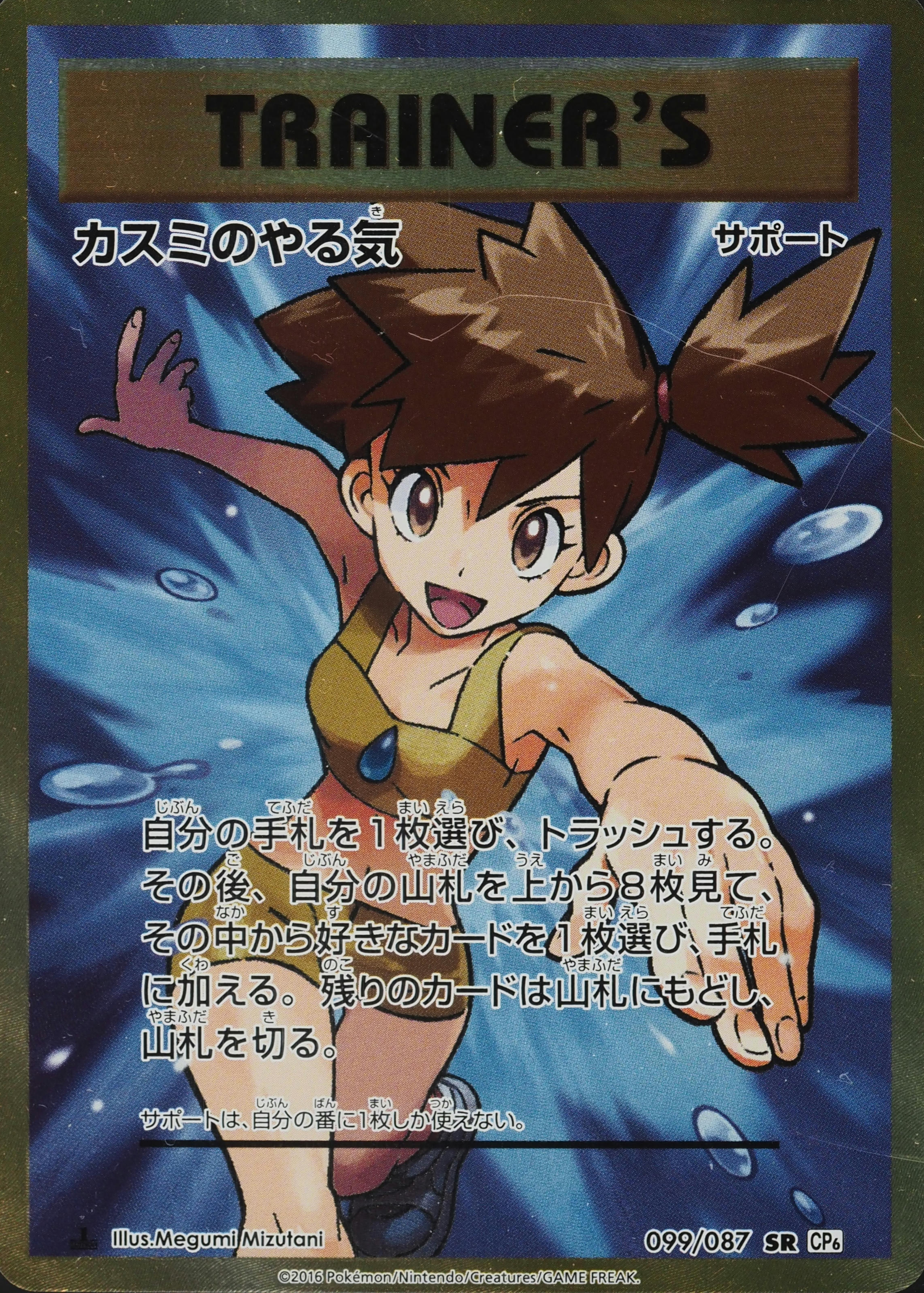 〔※状態難/PSA9鑑定済〕カスミのやる気【SR】{099/087}