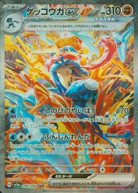 Greninja ex 2024 Japanese Crimson Haze #090/066 Special Art Rare BGS 8