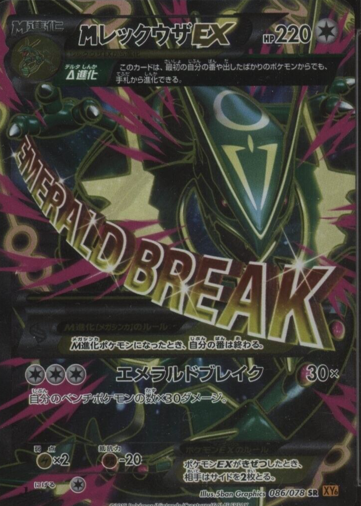 MレックウザEX SR XY6 エメラルドブレイク 086/078 Pokemon Card JP 