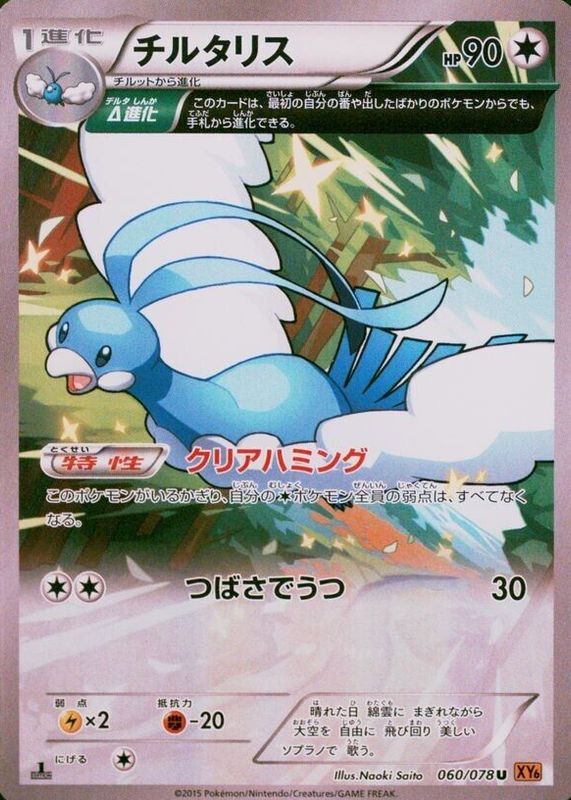 Altaria 2015 Japanese XY: Emerald Break #060/078 1st Edition PSA 7