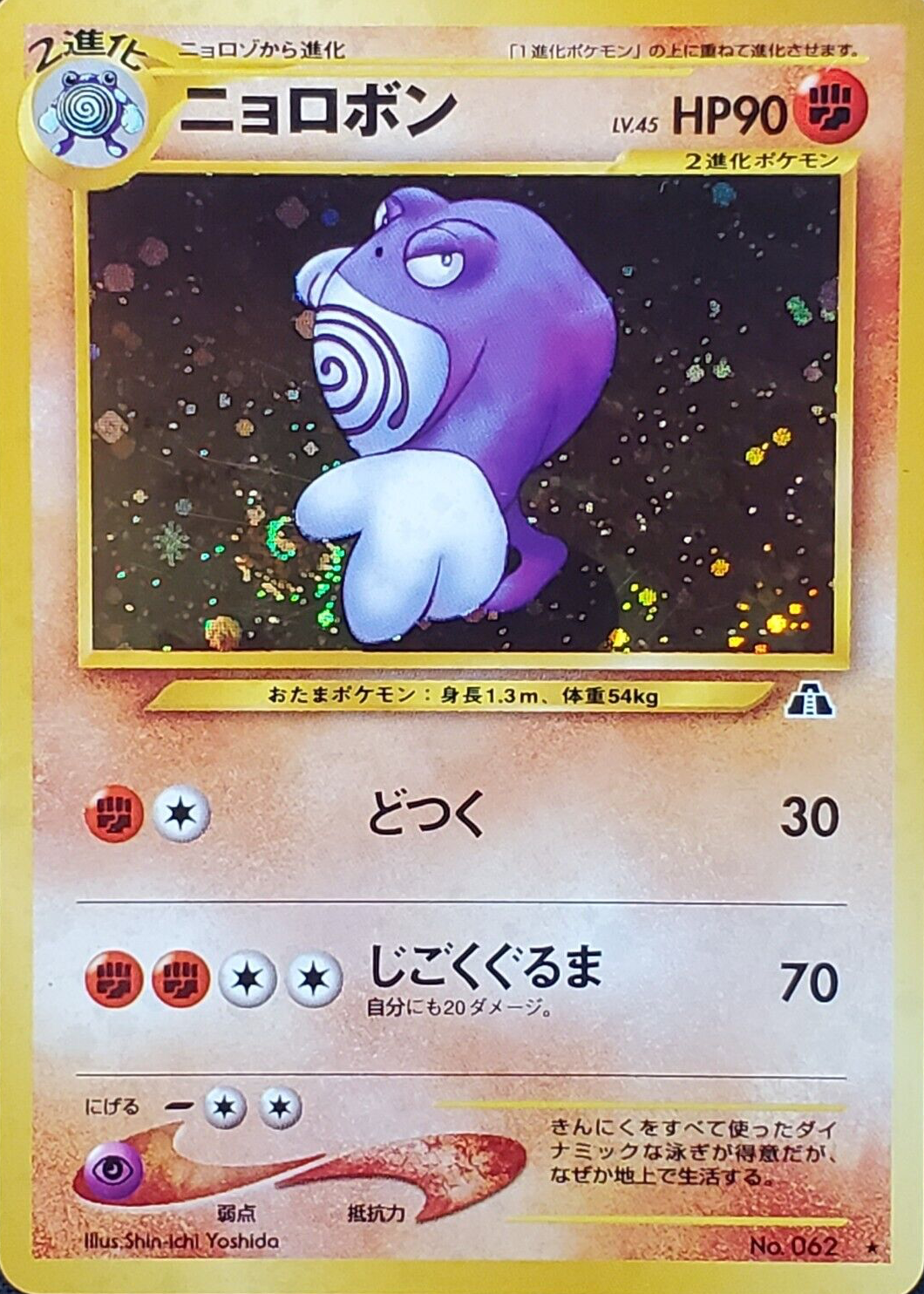 PSA9 ニョロボン poliwrath 旧裏 2000 062 5 $_12.JPG?set_id=880000500F