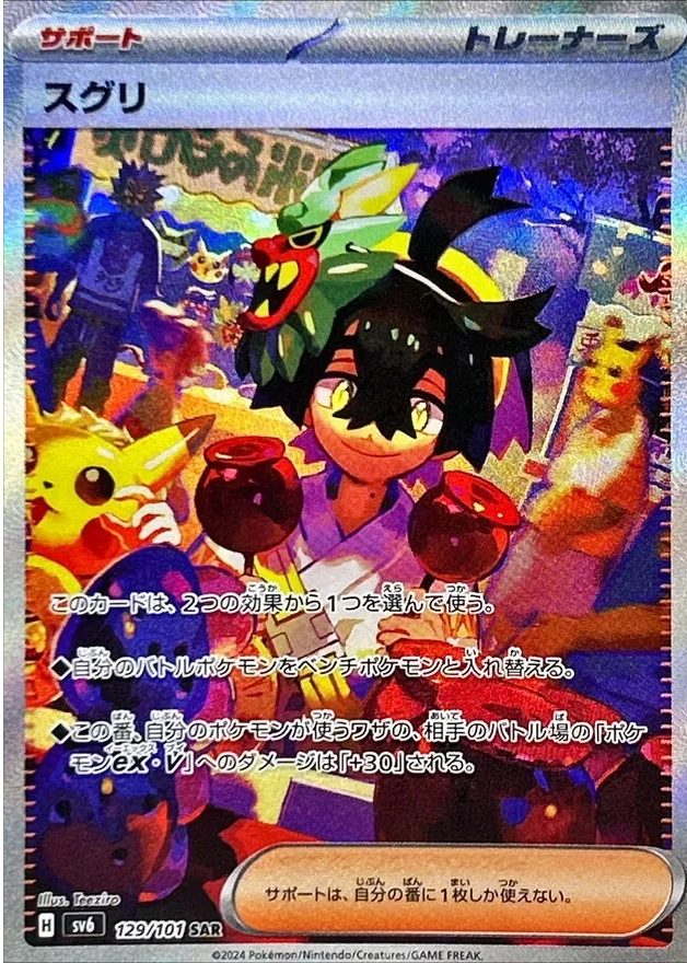 2024 POKEMON SV6 JP #129 KIERAN ズクリ Kieran SAR 129/101 sv6 Mask of Change 2024 Pokemon Card