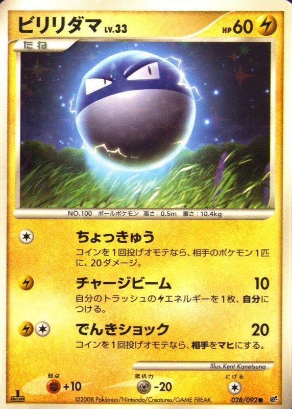 Voltorb 2008 Japanese Diamond & Pearl: Intense Fight in the Destroyed Sky #028/092 1st Edition Holo BGS 10 BLACK LABEL