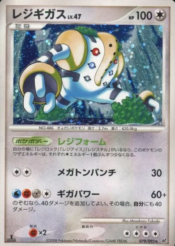 2008 Japanese Diamond & Pearl: Intense Fight in the Destroyed Sky #079/092 1st Edition Holo