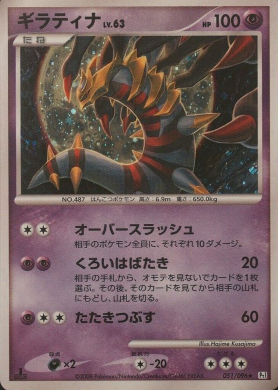 2008 Japanese Platinum: Galactic's Conquest #051/096 1st Edition Holo