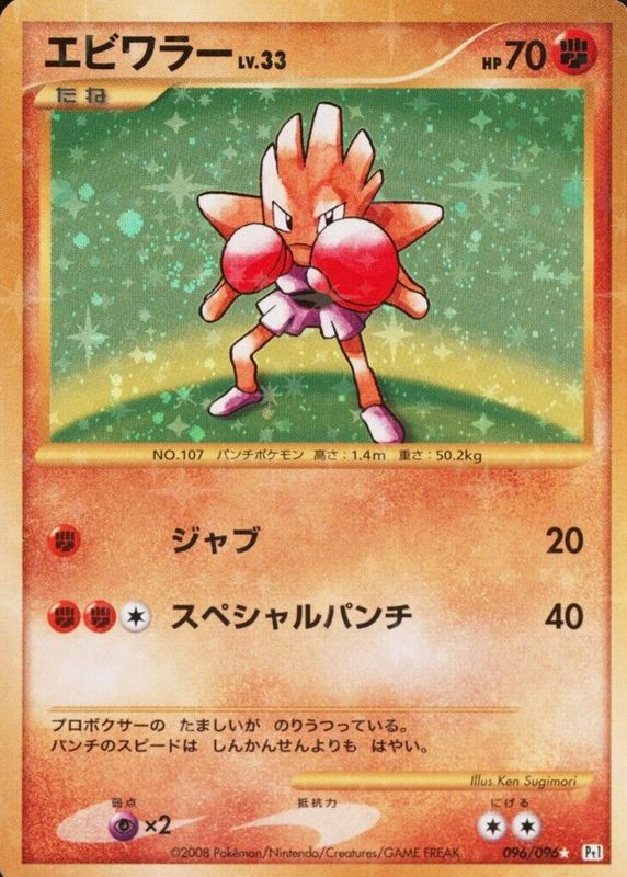 Hitmonchan 2008 Japanese Platinum: Galactic's Conquest #096/096 Unlimited Holo RAW TCG (NEAR MINT)