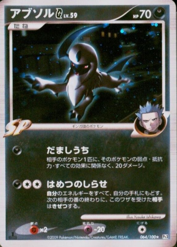 Absol G 2009 Japanese Platinum: Beat of the Frontier #064/100 1st Edition Holo SGC 8