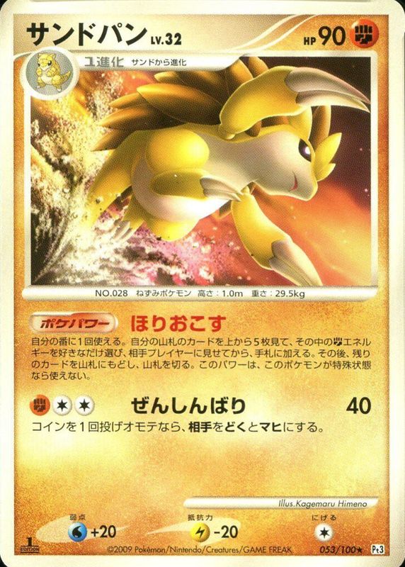 Sandslash 2009 Japanese Platinum: Beat of the Frontier #053/100 Unlimited RAW TCG (NEAR MINT)