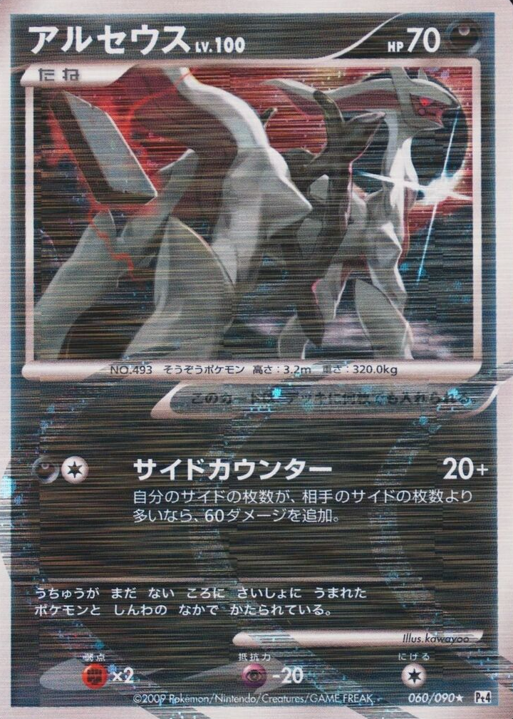 Arceus 2009 Japanese Platinum: Advent of Arceus #060/090 Unlimited