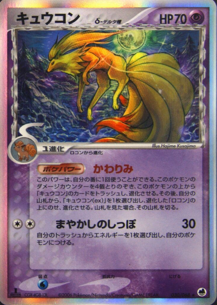 カードダスその他 2006 Ninetales-Holo #030 Gem Mint 10 Ninetales 2006 Japanese EX: Offense and Defense of the