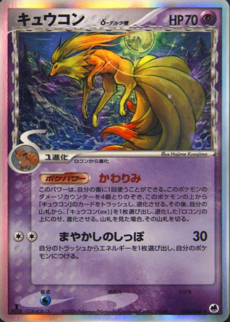 Ninetales 2006 Japanese EX: Offense and Defense of the Furthest 