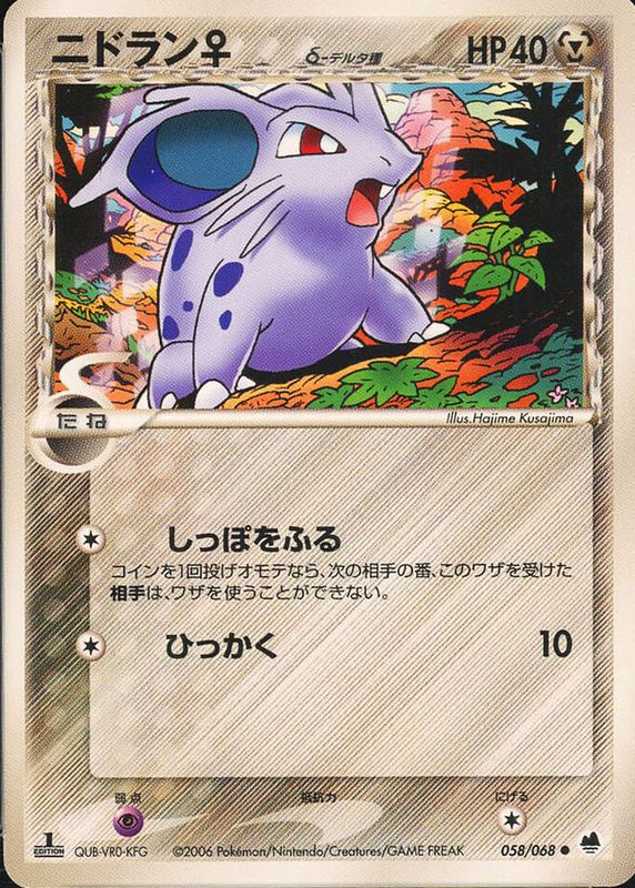 Nidoran 2006 Japanese EX: Offense and Defense of the Furthest Ends #058/068 1st Edition RAW TCG (NEAR MINT)