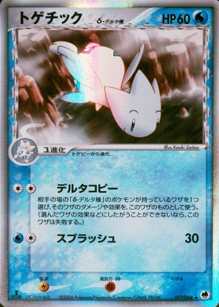 トゲチック 1ed　δ デルタ種　017/068 さいはての攻防　togetic 068
