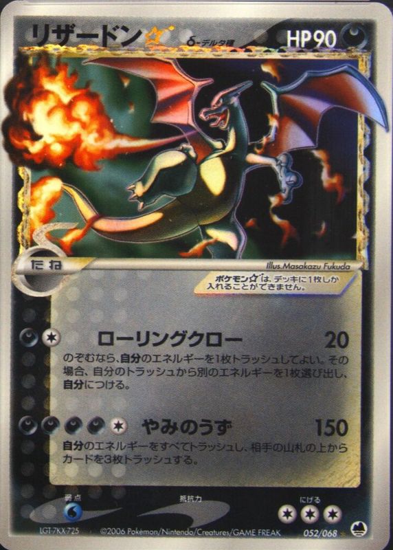 Charizard Star 2006 Japanese EX: Offense and Defense of the Furthest Ends #052/068 Unlimited Holo (Gold Star) RAW TCG (NEAR MINT)