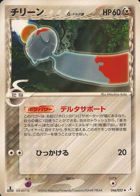 2006 Japanese EX: Holon Phantom #046/052 1st Edition