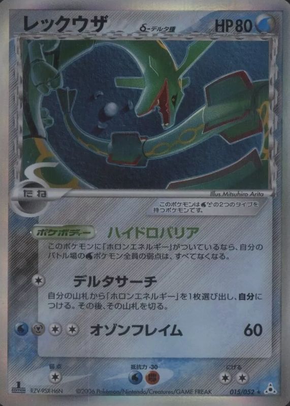 2006 Japanese EX: Holon Phantom #015/052 1st Edition Holo