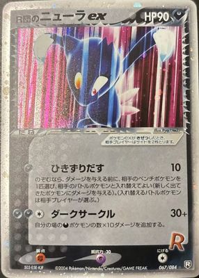 2004 Japanese EX: Rocket Gang Strikes Back #067/084 1st Edition Holo