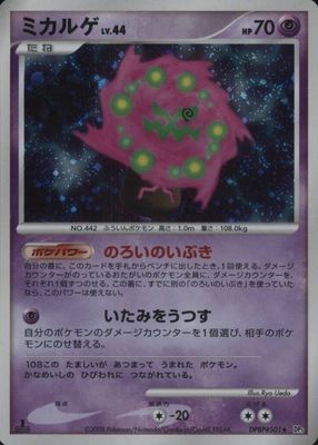 2008 Japanese Diamond & Pearl: Cry From the Mysterious #501 1st Edition Holo