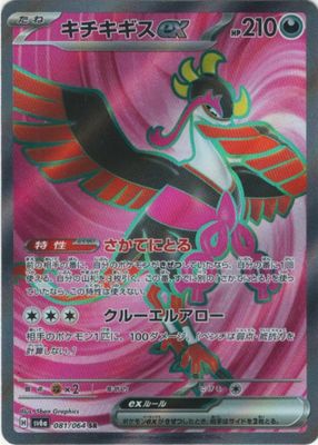 2024 Japanese Scarlet & Violet: Night Wanderer #081/064 Super Rare