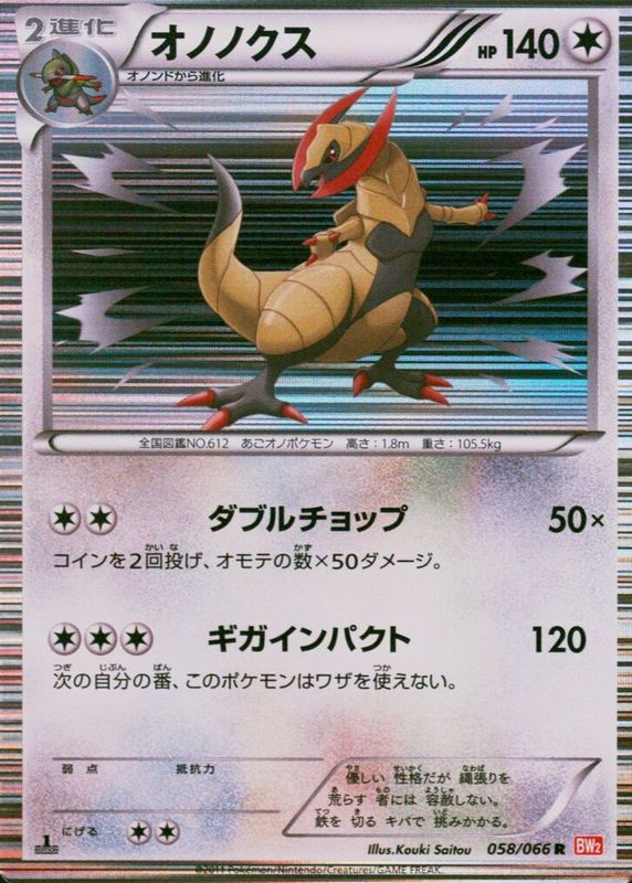 2011 Japanese Black & White: Red Collection #058/066 1st Edition Holo