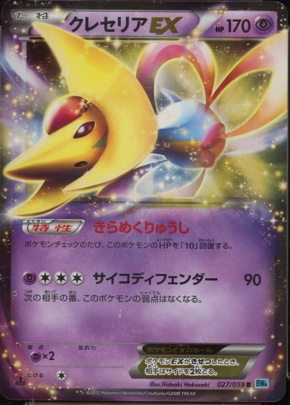 Cresselia EX 2012 Japanese Black & White: Freeze Bolt #027/059 1st Edition Holo PSA 10