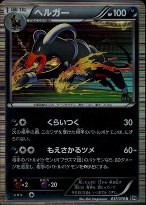 2013 Japanese Black & White: Megalo Cannon #047/076 1st Edition Holo