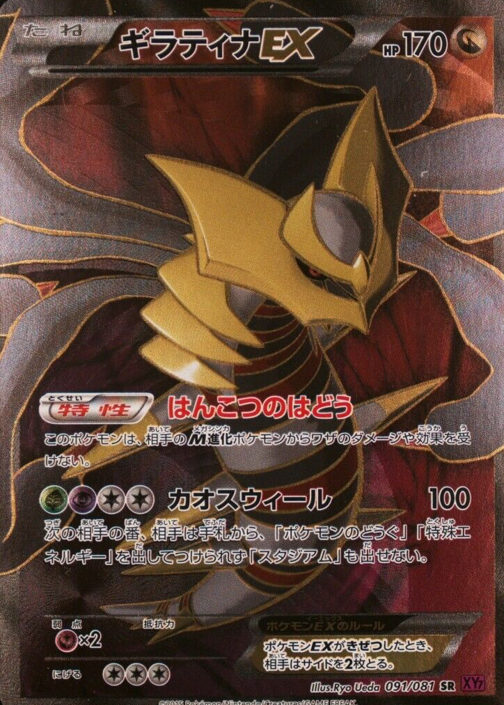 Giratina EX 2015 Japanese XY: Bandit Ring #091/081 1st Edition 