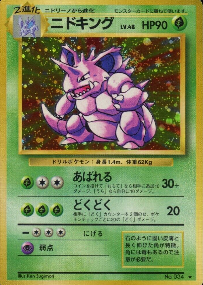 PSA10 ニドキング ホロ　旧裏　1996 Nidoking PSA10 ニドキング ホロ 旧裏 1996 Nidoking - メルカリ
